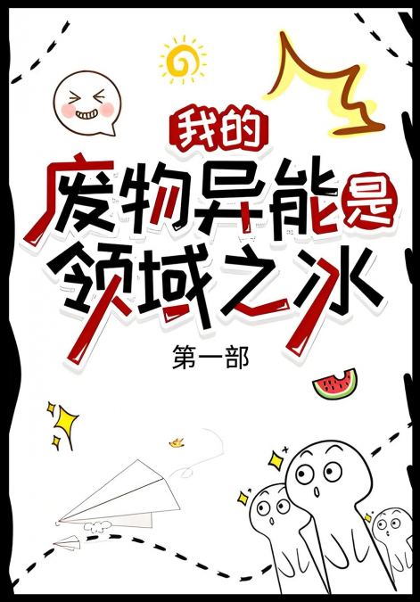 我的废物异能是领域之冰：第一部