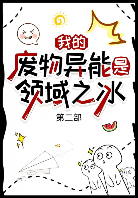 我的废物异能是领域之冰：第二部