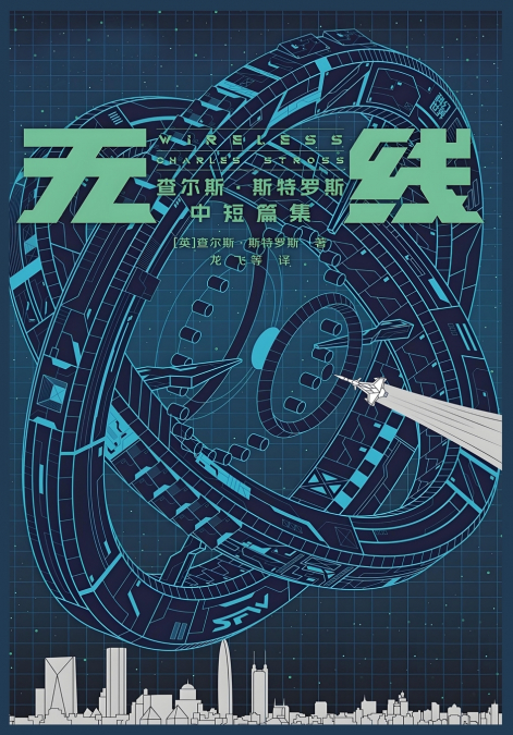 无线：查尔斯·斯特罗斯中短篇集
