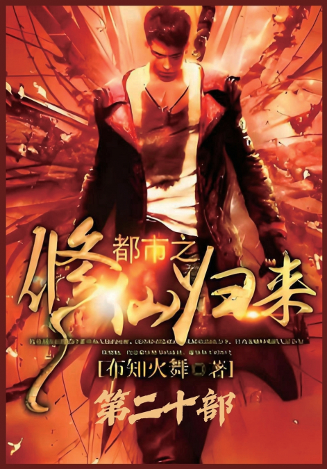都市之修仙归来：第二十部