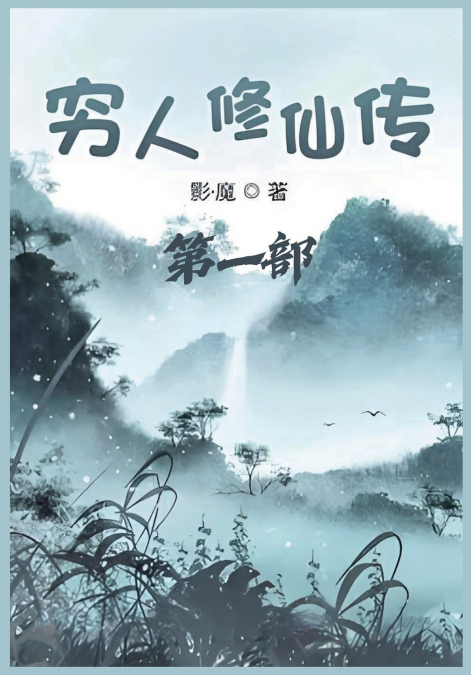 穷人修仙传：第一部