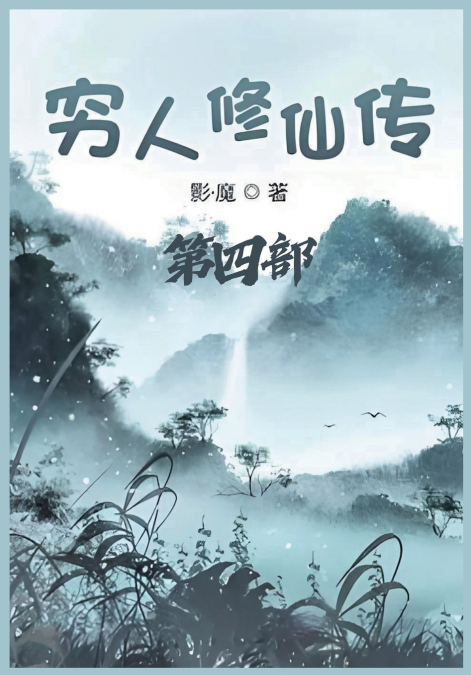 穷人修仙传：第四部