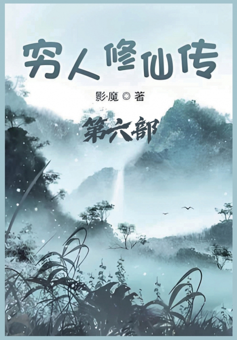 穷人修仙传：第六部