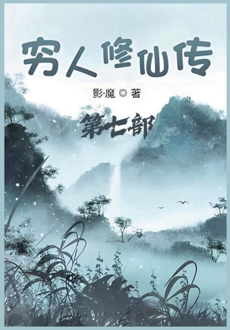 穷人修仙传：第七部