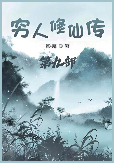 穷人修仙传：第九部