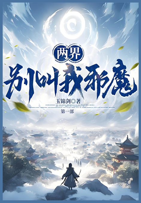 两界：别叫我邪魔！：第一部