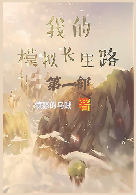 我的模拟长生路：第一部