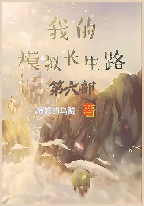 我的模拟长生路：第六部