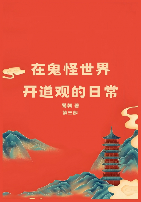 在鬼怪世界开道观的日常