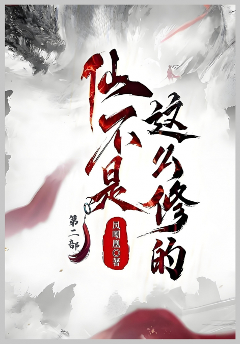 仙不是这么修的：第二部