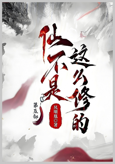 仙不是这么修的：第五部