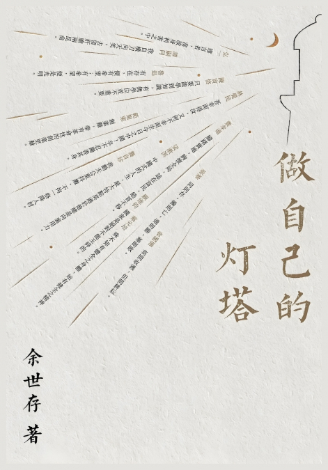 做自己的灯塔