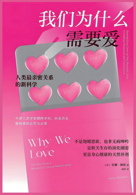 我们为什么需要爱：人类最亲密关系的新科学