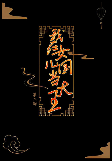 我在女儿国当大王：第二部