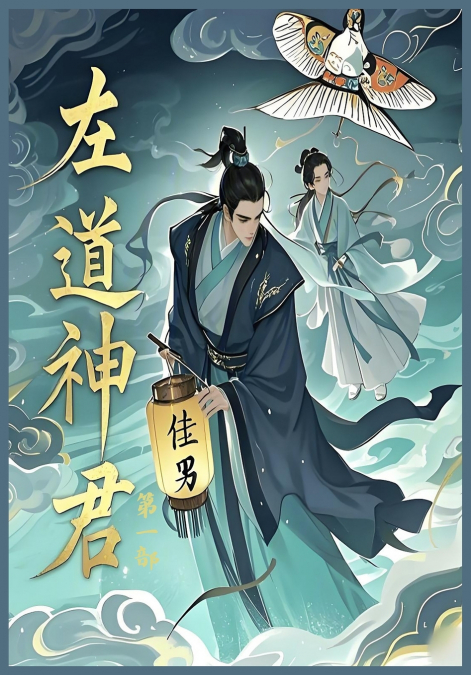 左道神君：第一部