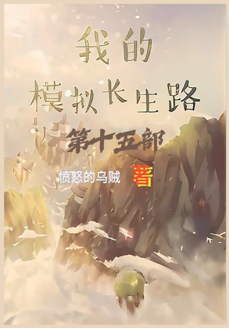 我的模拟长生路：第十五部