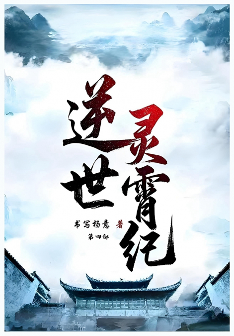 逆世灵霄纪