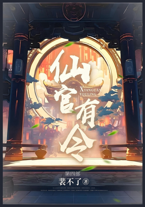 仙官有令