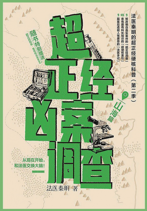 超正经凶案调查：山海篇