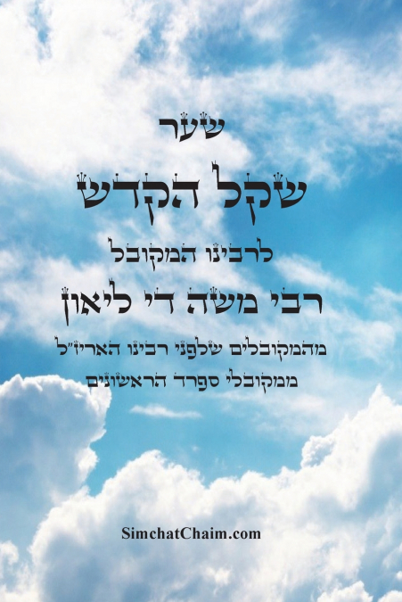 ספר שקל הקדש - מהמקובלים הראשונים שלפני האריז'ל