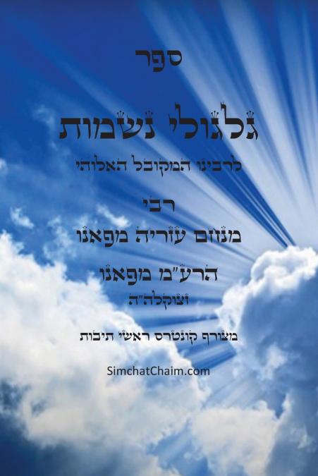 ספר גלגולי נשמות - הרמ'ע מפאנו
