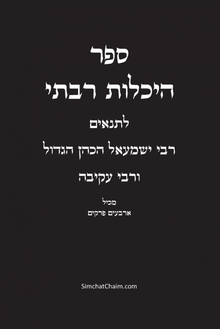 ספר היכלות רבתי - רבי ישמעאל הכהן הגדול