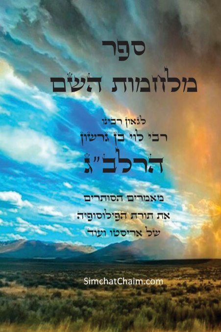 ספר מלחמות השם לרלב'ג