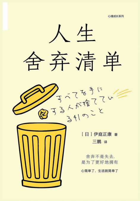 人生舍弃清单