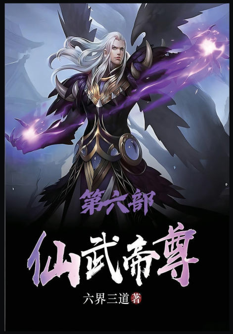 仙武帝尊：第六部