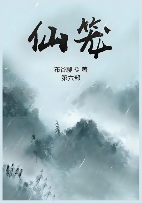 仙笼：第六部