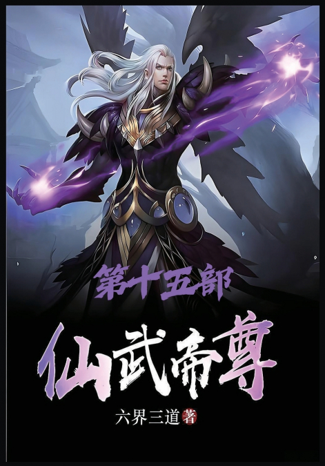 仙武帝尊：第十五部