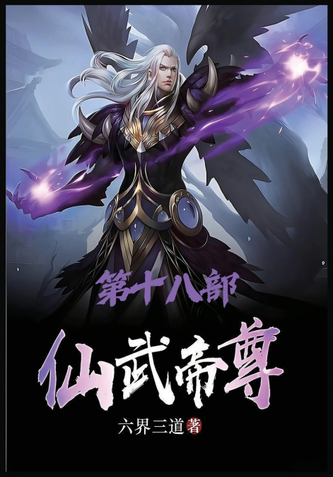仙武帝尊：第十八部