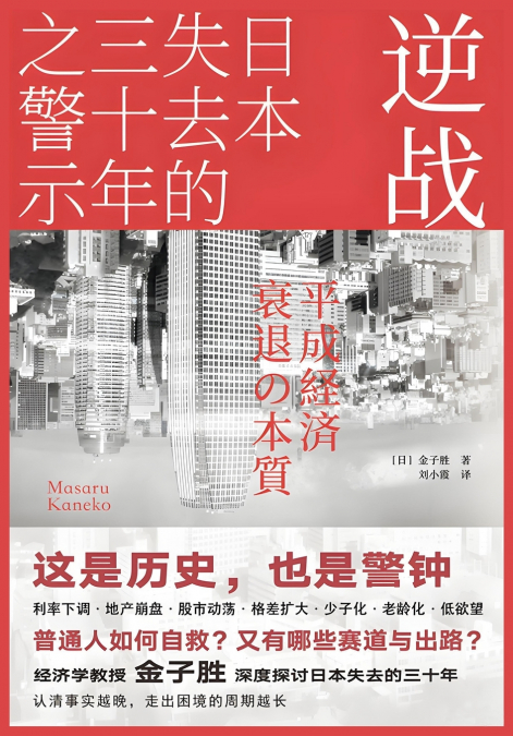 逆战：日本失去的三十年之警示