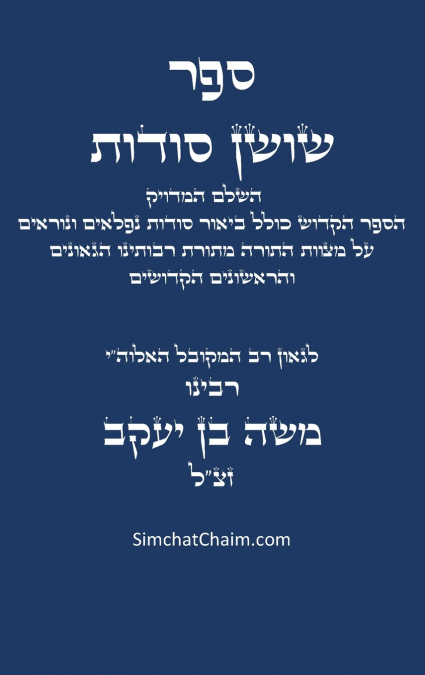 ספר שושן סודות - השלם והמדויק