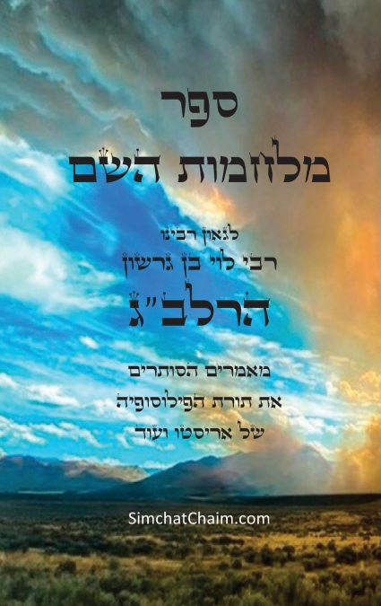 ספר מלחמות השם לרלב'ג