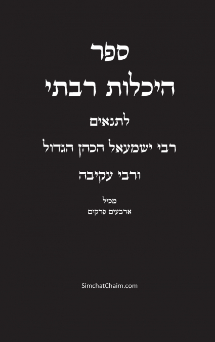 ספר היכלות רבתי - רבי ישמעאל הכהן הגדול