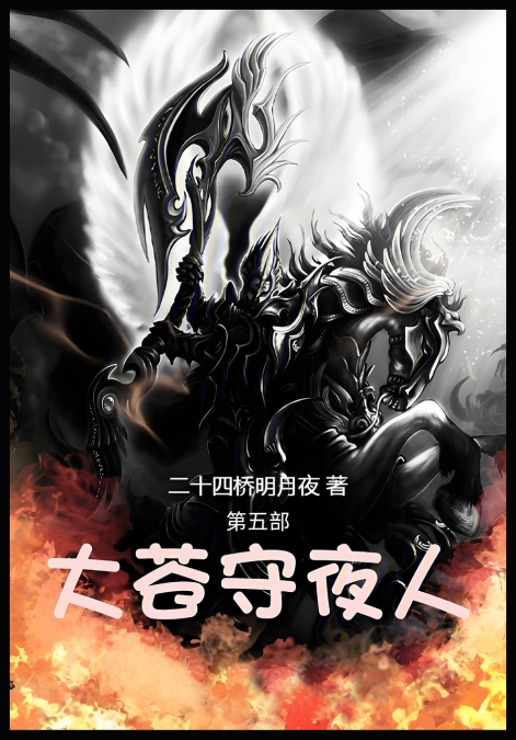 大苍守夜人：第五部