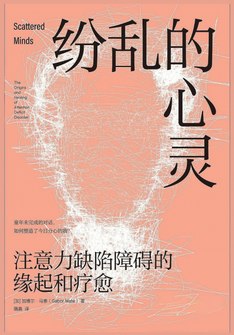 纷乱的心灵：注意力缺陷障碍的缘起和疗愈