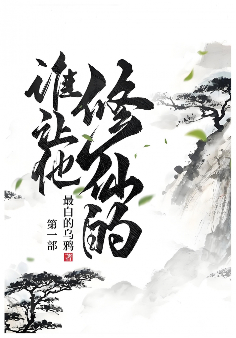 谁让他修仙的