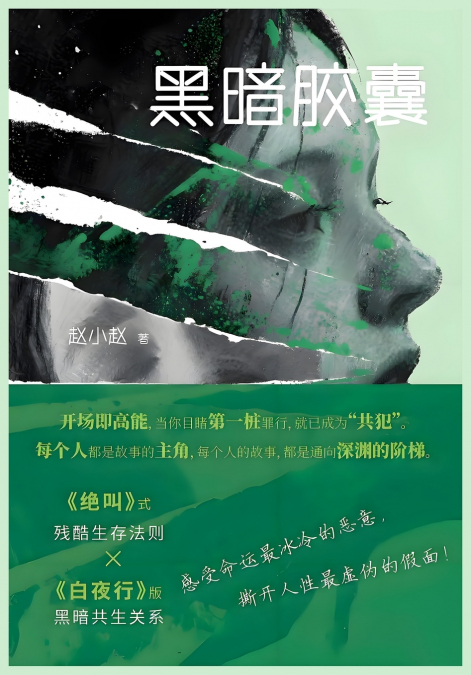 黑暗胶囊