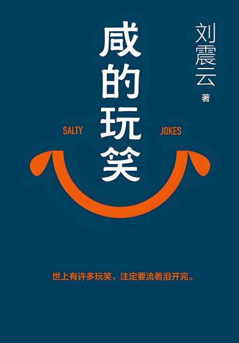 咸的玩笑