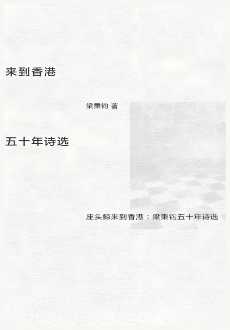 座头鲸来到香港：梁秉钧五十年诗选