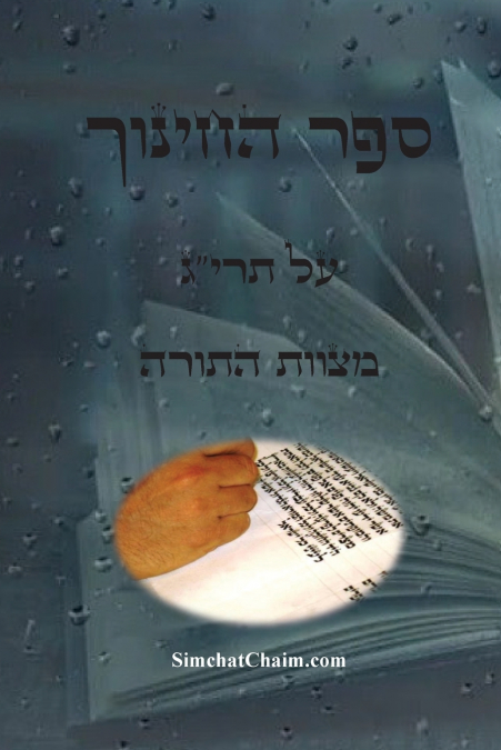 ספר החינוך - על תרי'ג מצוות התורה