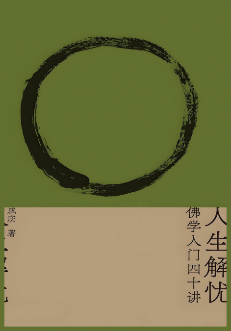 人生解忧：佛学入门四十讲