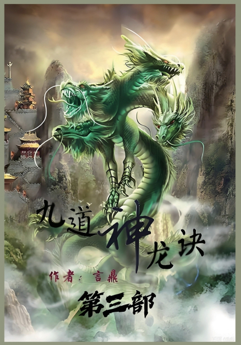 九道神龙诀：第三部