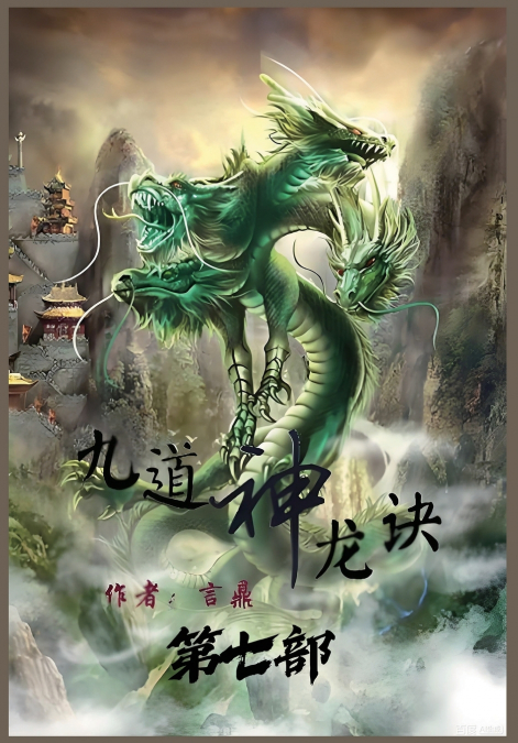 九道神龙诀：第七部