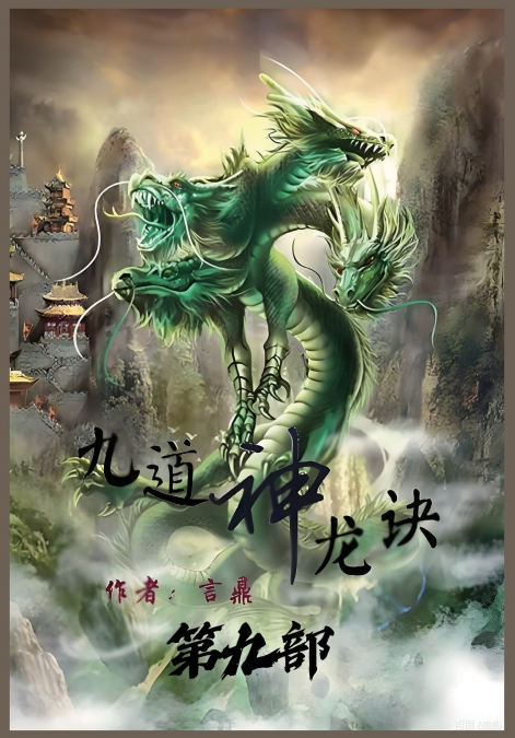 九道神龙诀：第九部