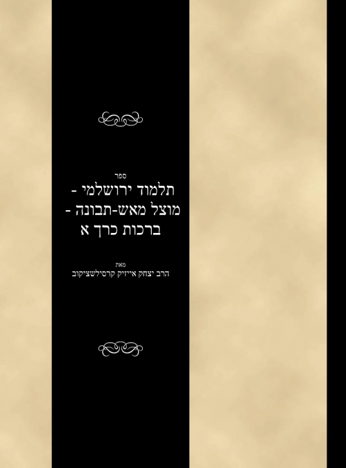 Talmud Yerushalami - Mutzal miAish / Tevuvah - Berachos - Volume 1