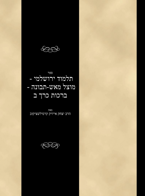 Talmud Yerushalami - Mutzal miAish / Tevuvah - Berachos - Volume 2