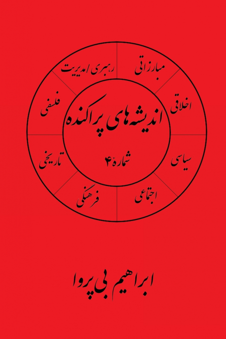 انديشه های پراکنده (۴)